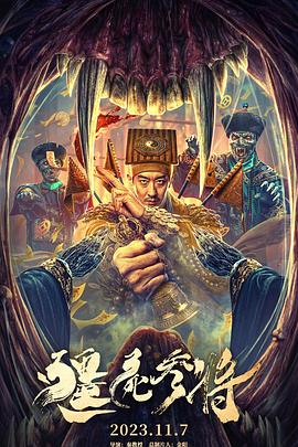 带子雄狼 冥府魔道
